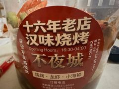 -郑记•不夜城烧烤•龙虾•虾蟹(黄鹤楼店)