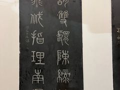 -中国翰园碑林
