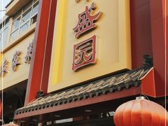 门面-华盛园卷子王农家菜水库鱼