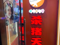 -杀猪天·韩国烤肉(总店)