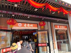 门面-老通城豆皮大王(吉庆街店)