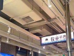 -牧童禧肉社·韩国炭火烤肉店(中粮祥云小镇创始店)