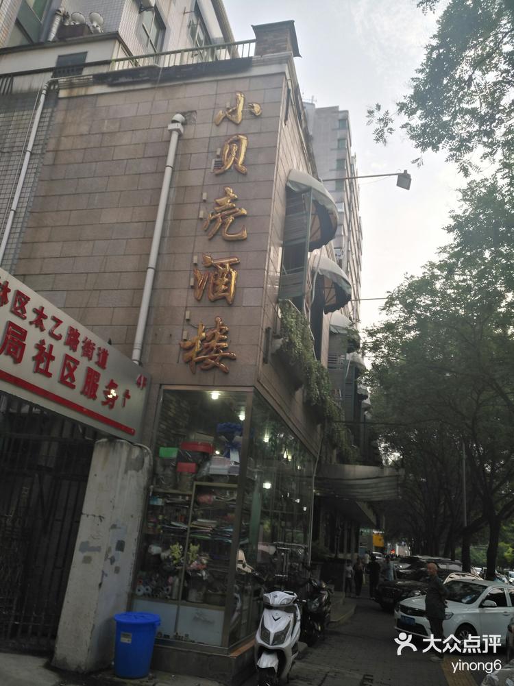 小贝壳酒楼是一家经营很多年的酒楼,里面的-大众点评