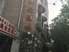 -小贝壳酒楼(经九路店)