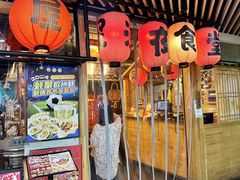 -有喜屋·鲜鸡板前烧鸟(徐家汇店)