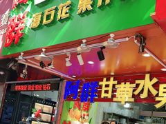 门面-阿群甘草水果