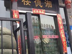 -湘德楼(德胜门外大街店)