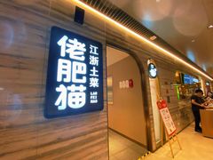 -佬肥猫(国华广场店)