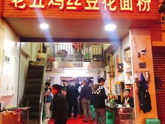 门面-老五鸡丝豆花面粉(瑞金北路68号院店)
