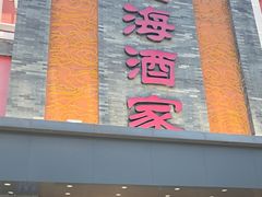 -四海酒家生态粤菜