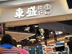 -東盛炭烤自助料理(玄武招商花园城店)