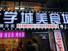 门面-大学城美食街