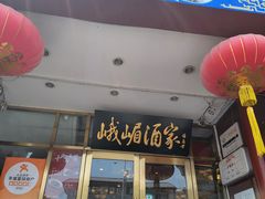-峨嵋酒家(地安门店)