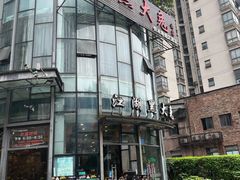 -江湖黑大兔(杨家坪店)