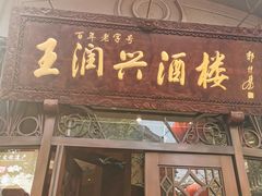 门面-皇饭儿·王润兴酒楼(河坊街店)