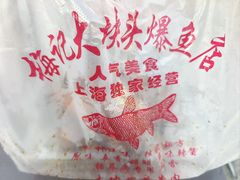 -梅记大块头爆鱼店(乍浦路店)