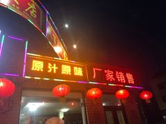 门面-凤百年大骨鸡饭庄
