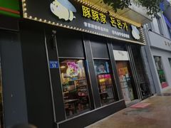 -豚豚家돈돈가韩国锅盖烤肉(新北万达店)
