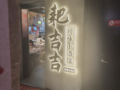 -耙吉吉川味小酒馆(本地人回头店)
