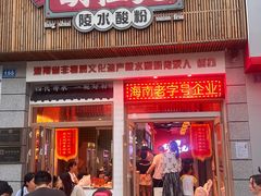 -胡仕光陵水酸粉