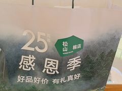 -松山棉店(长楹天街购物中心店)