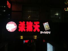 -杀猪天·韩国烤肉(总店)