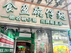 -食盈碗仔翅(星玺广场店)