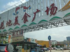 门面-顺德一品粥·20年凤城老字号(芳村店)
