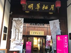 -月栖华明-云间草堂清茶馆(泗泾古镇店)