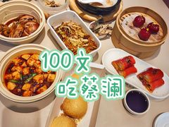 -蔡澜点心·粤菜(万菱汇店)