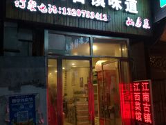 门面-江南古镇味道·私房菜