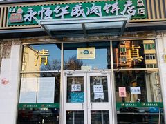 门面-清真永恒华威肉饼(潘家园店)