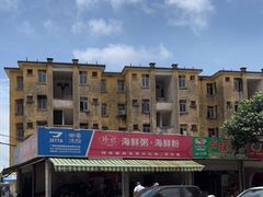 -珍记海鲜粥·海鲜粉