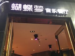 门面-蝴蝶汇音乐酒馆(罗湖店)
