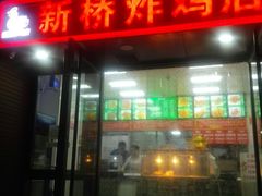 门面-新桥炸鸡店(中昂时代广场店)