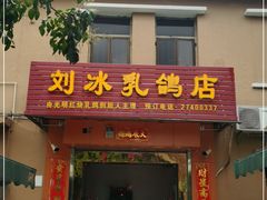 门面-光明刘冰乳鸽店(光明法政北路店)
