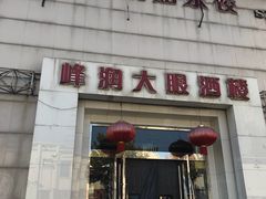 门面-大眼锅贴水饺(河东店)