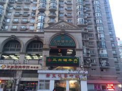 -三兴涮羊肉(荣安大街店)