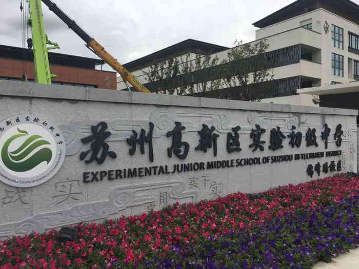 苏州高新区实验初级中学(锦峰路校区"疫情期间学校统一安排网上课程