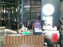 -湊湊火锅·茶憩(上海合生汇店)