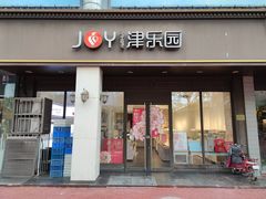 门面-津乐园(中山路店)