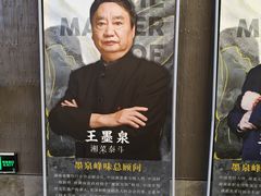 -墨泉峰味(润和国际广场店)