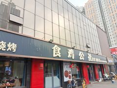 -食鸡公社辣子鸡·潍坊菜·烧烤