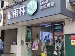 门面-仙雨林·奶茶鲜果茶(书院巷店)