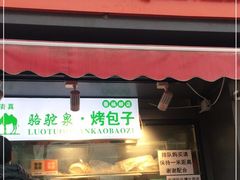 门面-吉利利·烤包子(双井店)