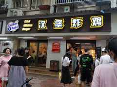 门面-前进5路汉堡炸鸡(前进五路店)