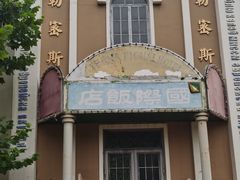 -清风小镇闯关东影视基地