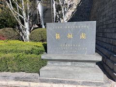 -解放阁