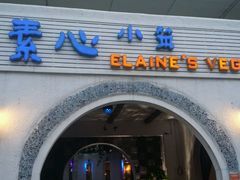 android_upload_pic-素心小筑(后沙裕镇店)