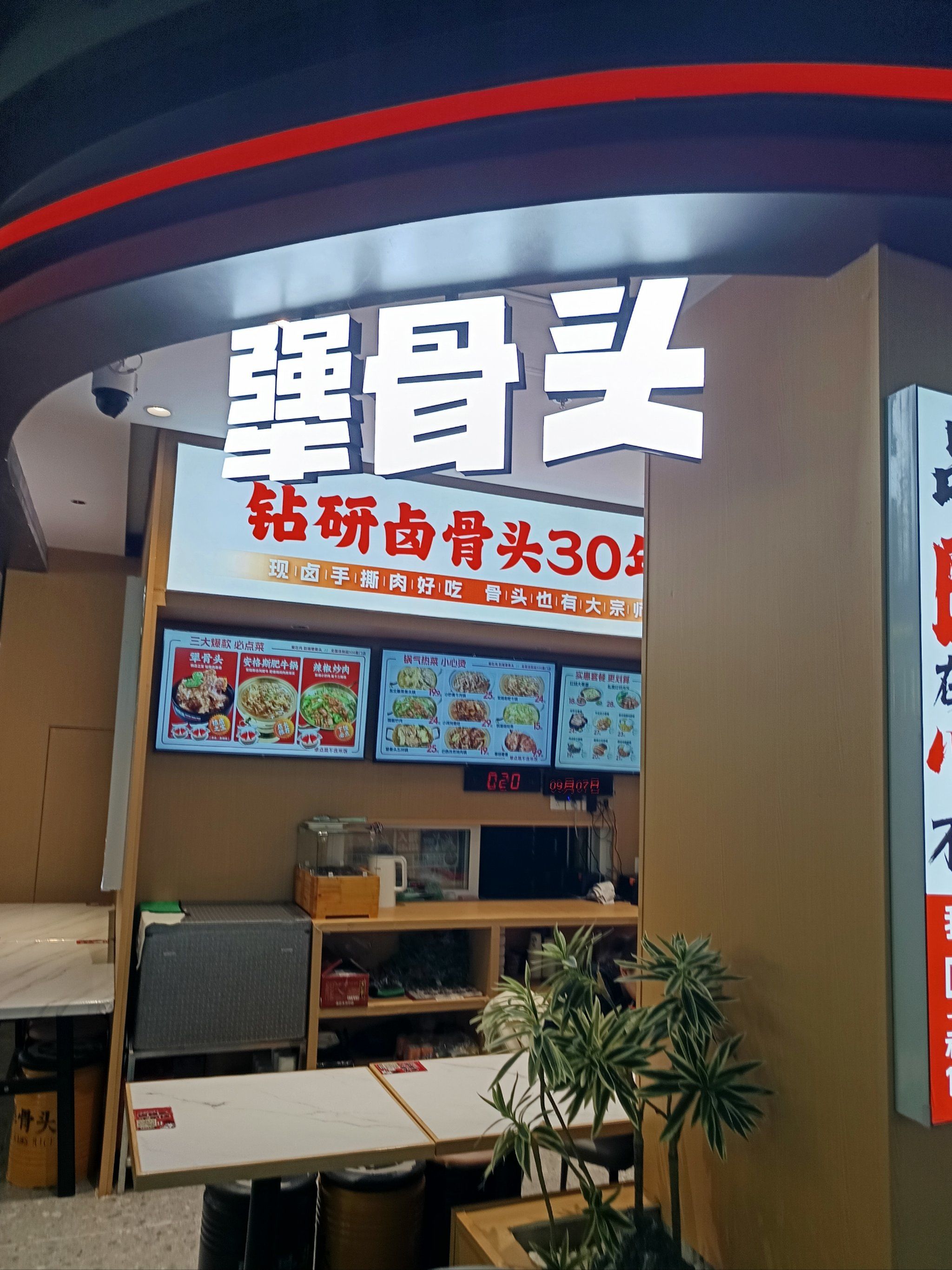 犟骨头肉真多